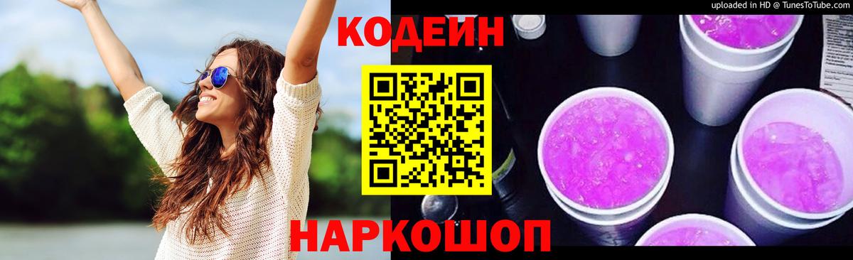 Codein напиток Lean (лин)  Кодеин Purple Drank  Вход с VPN  Чусовой 